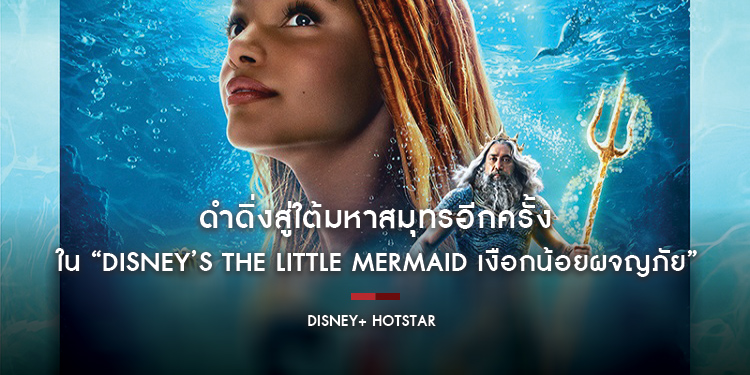 ดำดิ่งสู่ใต้มหาสมุทรอีกครั้งใน “Disney’s The Little Mermaid เงือกน้อยผจญภัย” เริ่มสตรีม 6 กันยายนนี้ บน Disney+ Hotstar